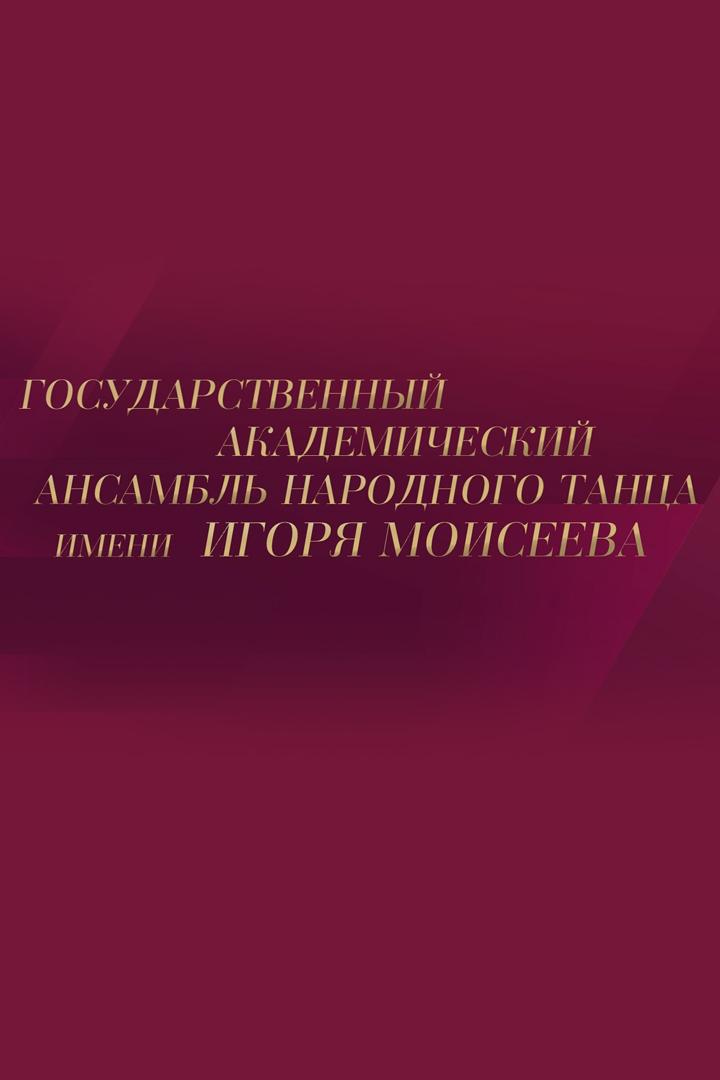 Концерт Государственного академического ансамбля народного танца имени Игоря Моисеева в Большом театре России (kontsert-gosudarstvennogo-akademicheskogo-ansamblja-narodnogo-tantsa-imeni-igorja-moiseeva-v-bolshom-teatre-rossii) Музыка