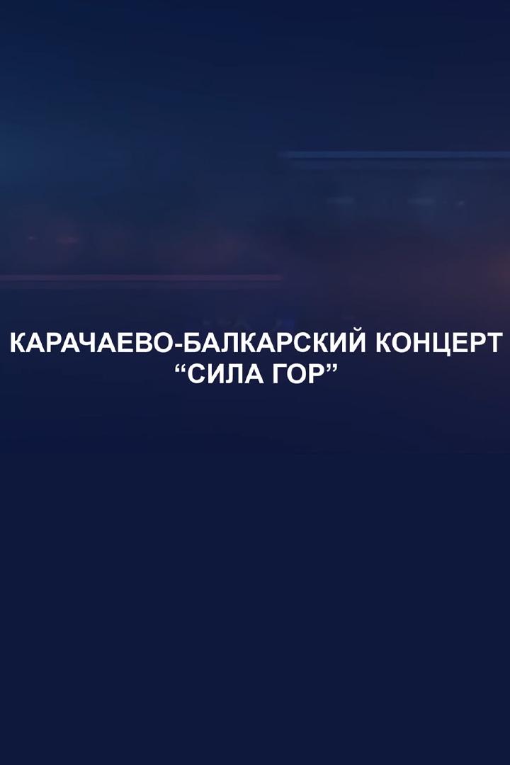 Концерт «Сила гор» (kontsert-sila-gor) Досуг, хобби