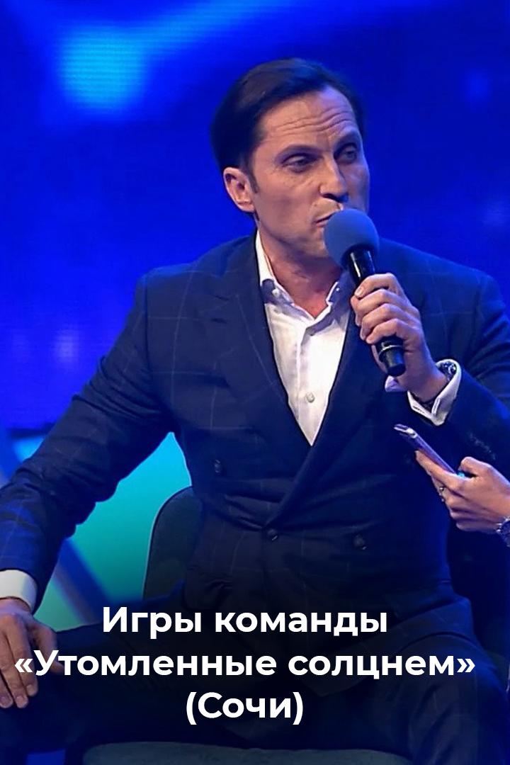 Игры команды «Утомленные солцнем» (Сочи) (igry-komandy-utomlennye-soltsnem-sochi) Юмор