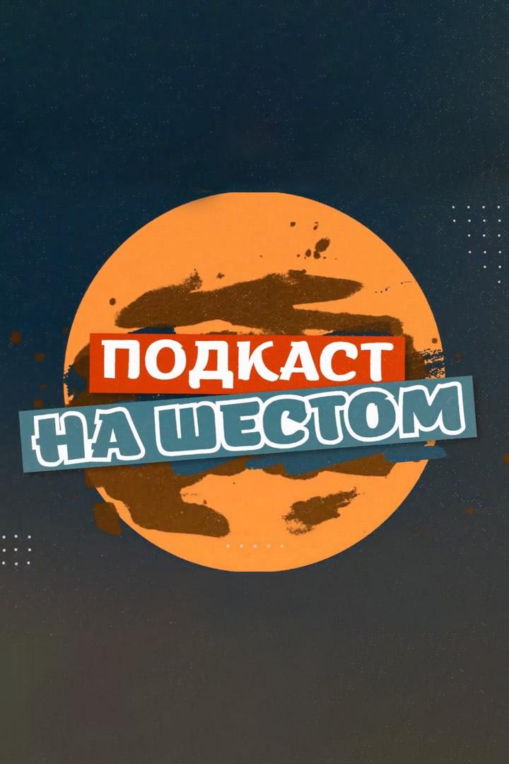 Подкаст на шестом (podkast-na-shestom) Досуг, хобби
