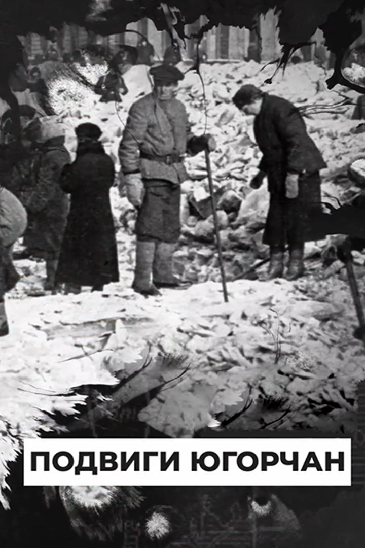 Подвиги югорчан (podvigi-jugorchan) Документальный сериал