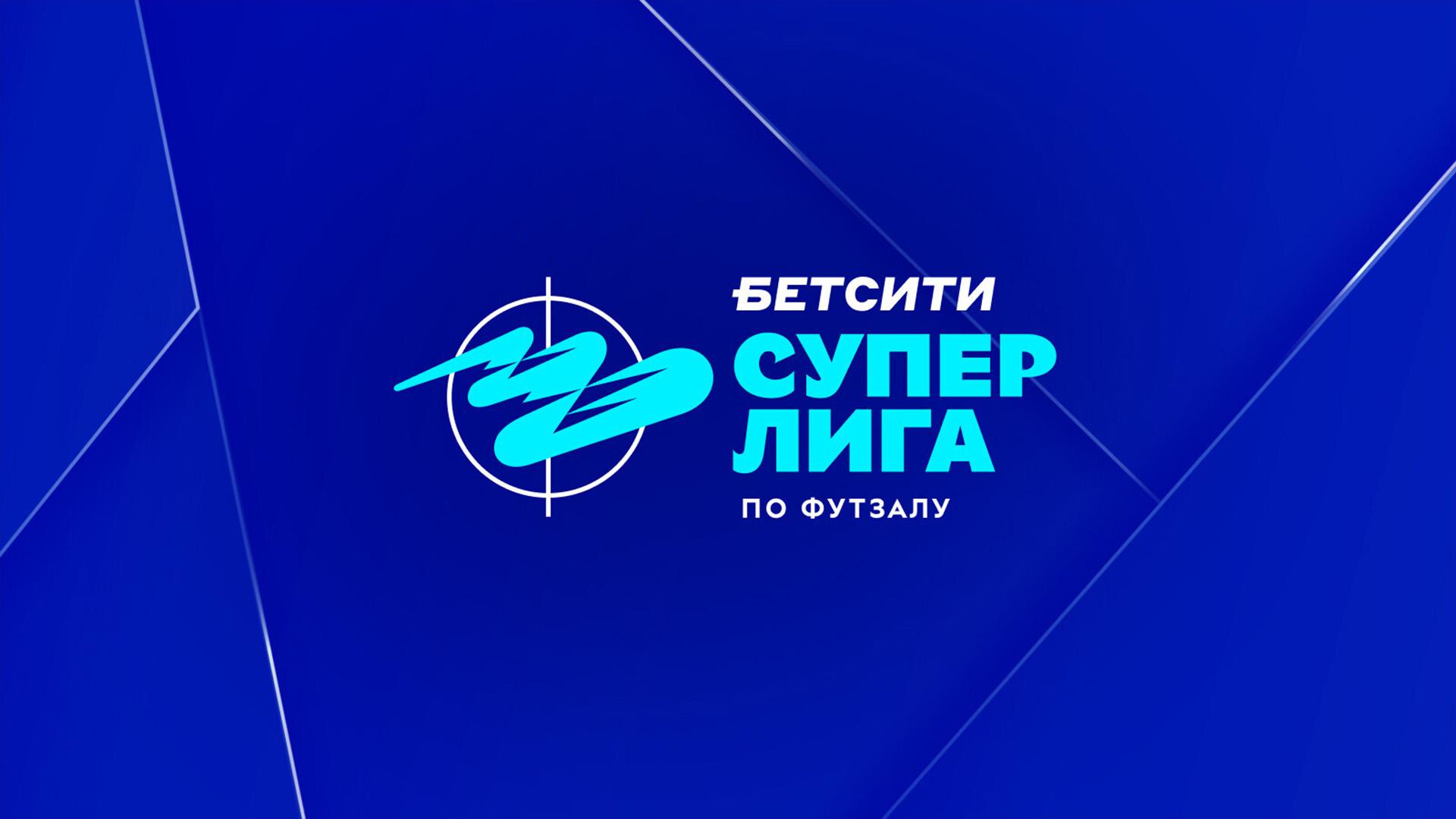 Футзал. Бетсити Суперлига. 1/4 финала (futzal-betsiti-superliga-14-finala) Спорт