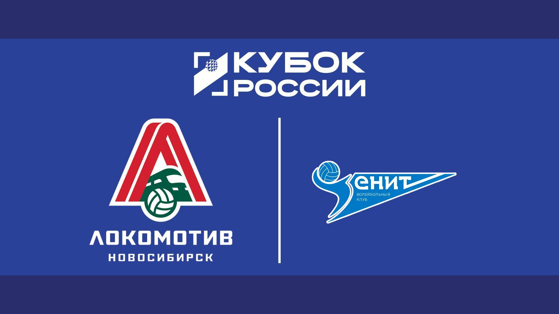 Волейбол. Кубок России. Мужчины. Финал шести. «Локомотив»(Новосибирск) - «Зенит» (Санкт-Петербург). Трансляция из Казани (volejbol-kubok-rossii-muzhchiny-final-shesti-lokomotivnovosibirsk-zenit-sankt-peterburg-transljatsija-iz-kazani) Спорт