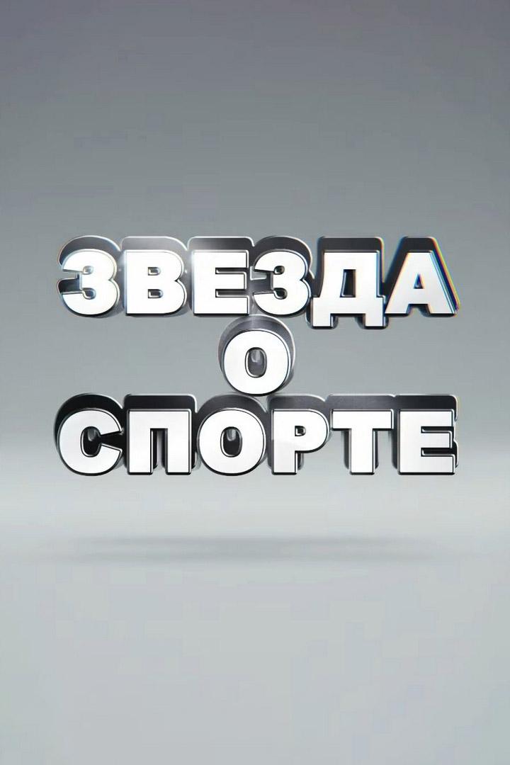 Звезда о спорте (zvezda-o-sporte) Досуг, хобби
