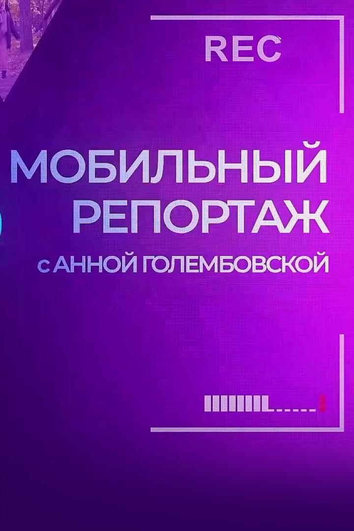 Мобильный репортаж (mobilnyj-reportazh) Новости