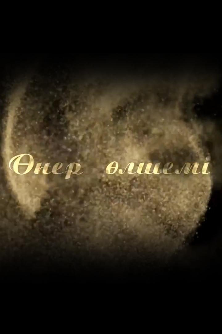Өнер өлшемі (ner-lshem) Досуг, хобби