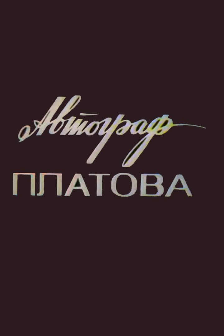 Автограф Платова (avtograf-platova) Документальный фильм