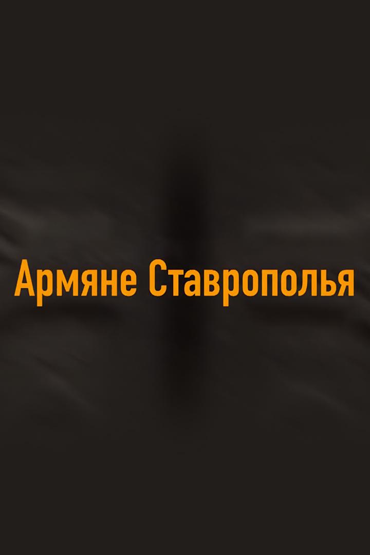 Армяне Ставрополья (armjane-stavropolja) Документальный фильм