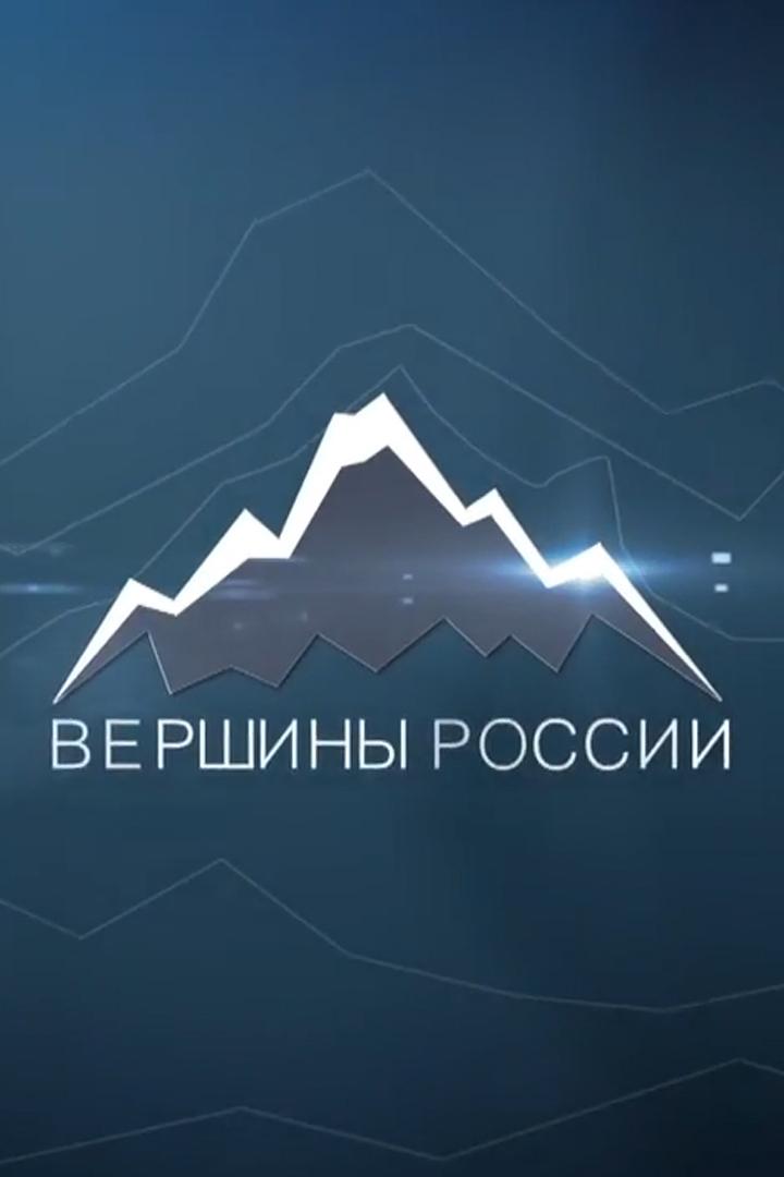 Вершины России (vershiny-rossii) Документальный сериал