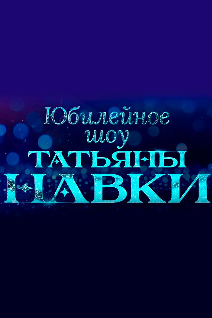 Юбилейное шоу Татьяны Навки (jubilejnoe-shou-tatjany-navki) ТВ-шоу