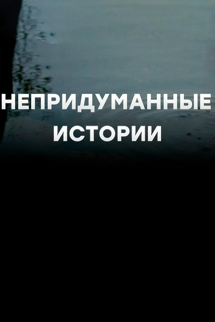 Непридуманные истории (nepridumannye-istorii) Досуг, хобби