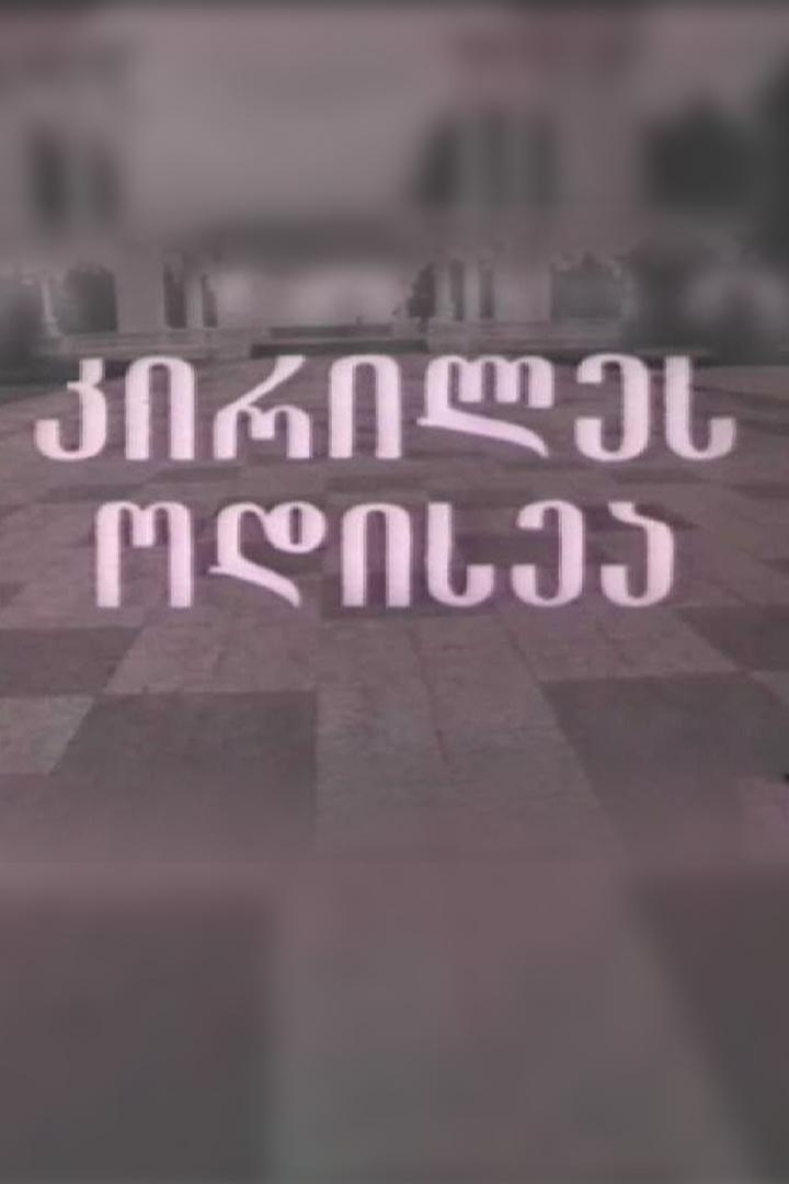 კირილეს ოდისეა Фильм