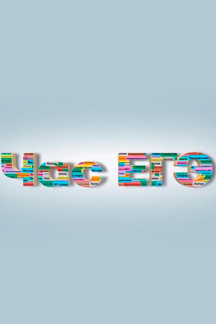 Час ЕГЭ (chas-ege) Познавательное