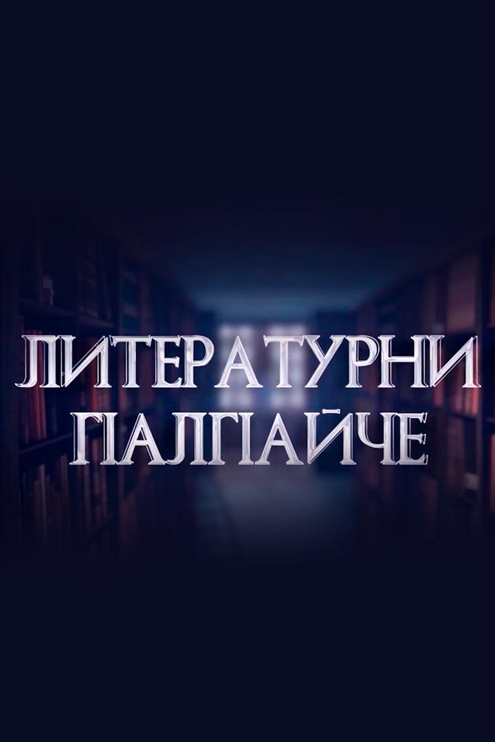 Литературни г1алг1айче (literaturni-g1alg1ajche) Познавательное
