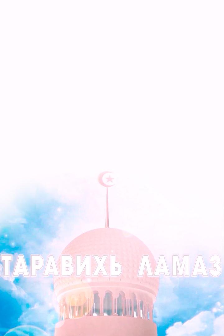 Таравихь (taravih) Познавательное