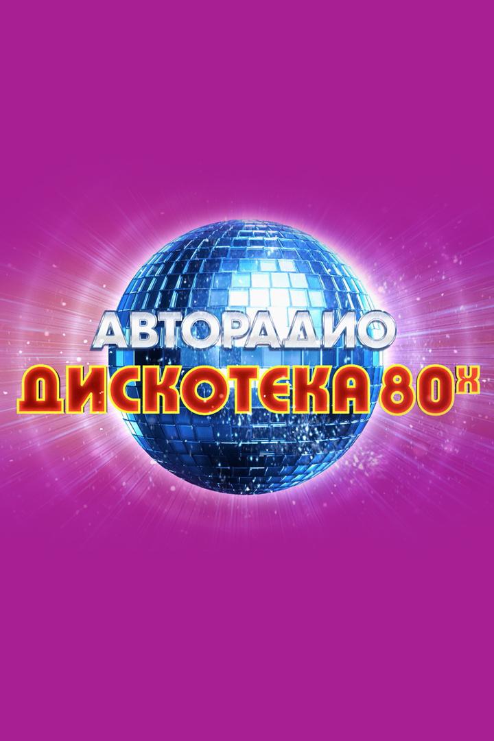 Фестиваль Дискотека 80-х (festival-diskoteka-80-h) Музыка