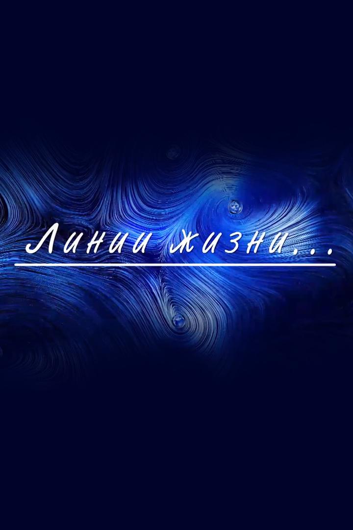 Линии жизни (linii-zhizni) Познавательное