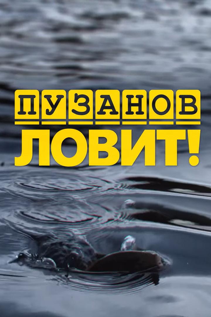 Пузанов ловит (puzanov-lovit) Досуг, хобби