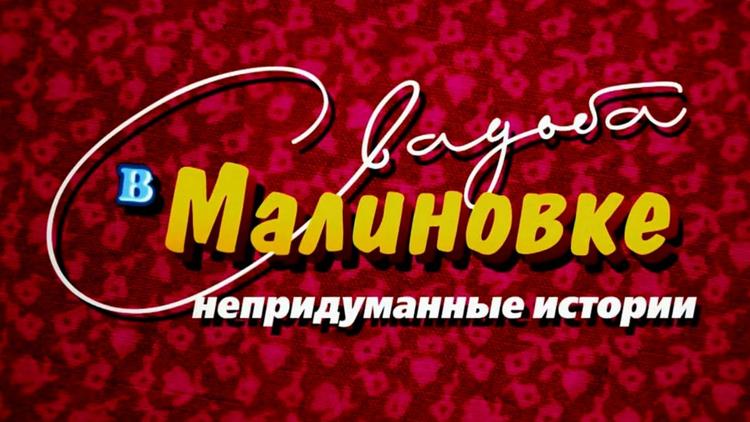 Постер Свадьба в Малиновке. Непридуманные истории