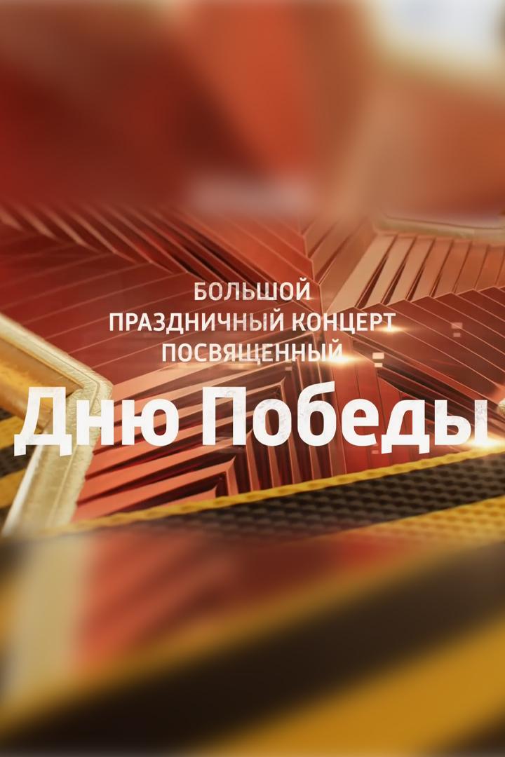 Праздничный концерт ко Дню Победы (prazdnichnyj-kontsert-ko-dnju-pobedy) Музыка