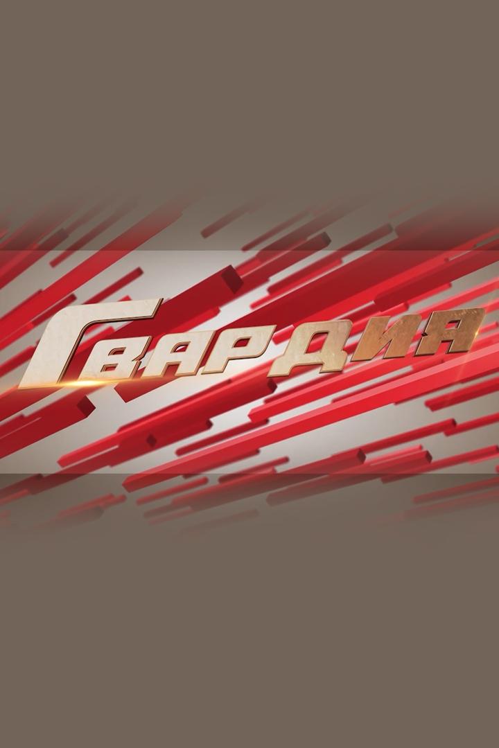 Гвардия (gvardija) Познавательное