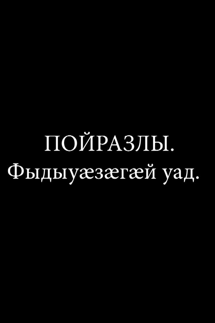 Пойразлы. Фыдыуазæгæй уад (pojrazly-fydyuazgj-uad) Познавательное