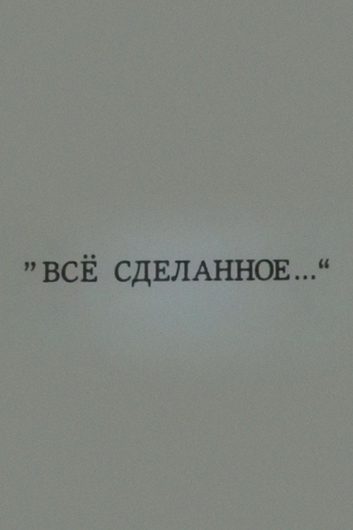 Константин Симонов. «Всё сделанное... » (konstantin-simonov-vse-sdelannoe) Документальный фильм