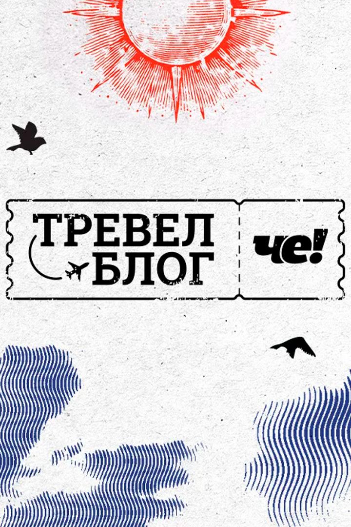 Тревел-блог «Че!» (trevel-blog-che) ТВ-шоу