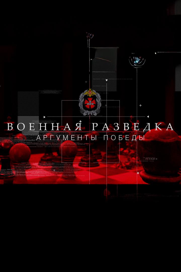 Военная разведка. Аргументы Победы (voennaja-razvedka-argumenty-pobedy) Документальный сериал