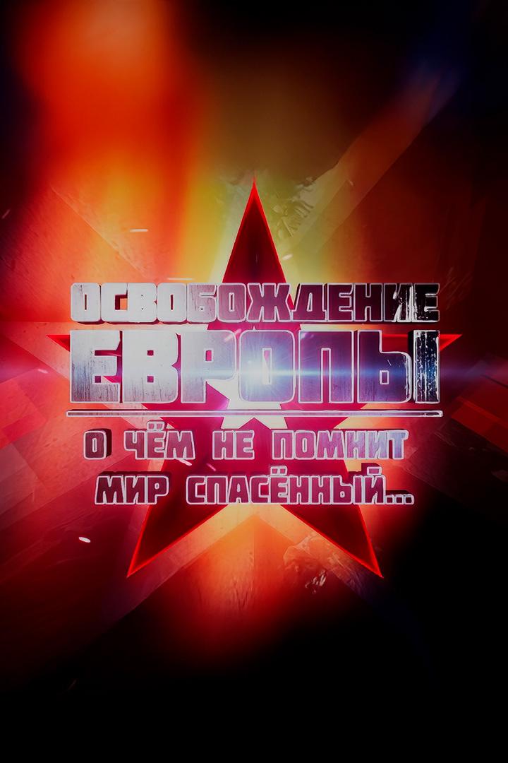 Освобождение Европы. О чем не помнит мир спасенный… (osvobozhdenie-evropy-o-chem-ne-pomnit-mir-spasennyj) Документальный сериал