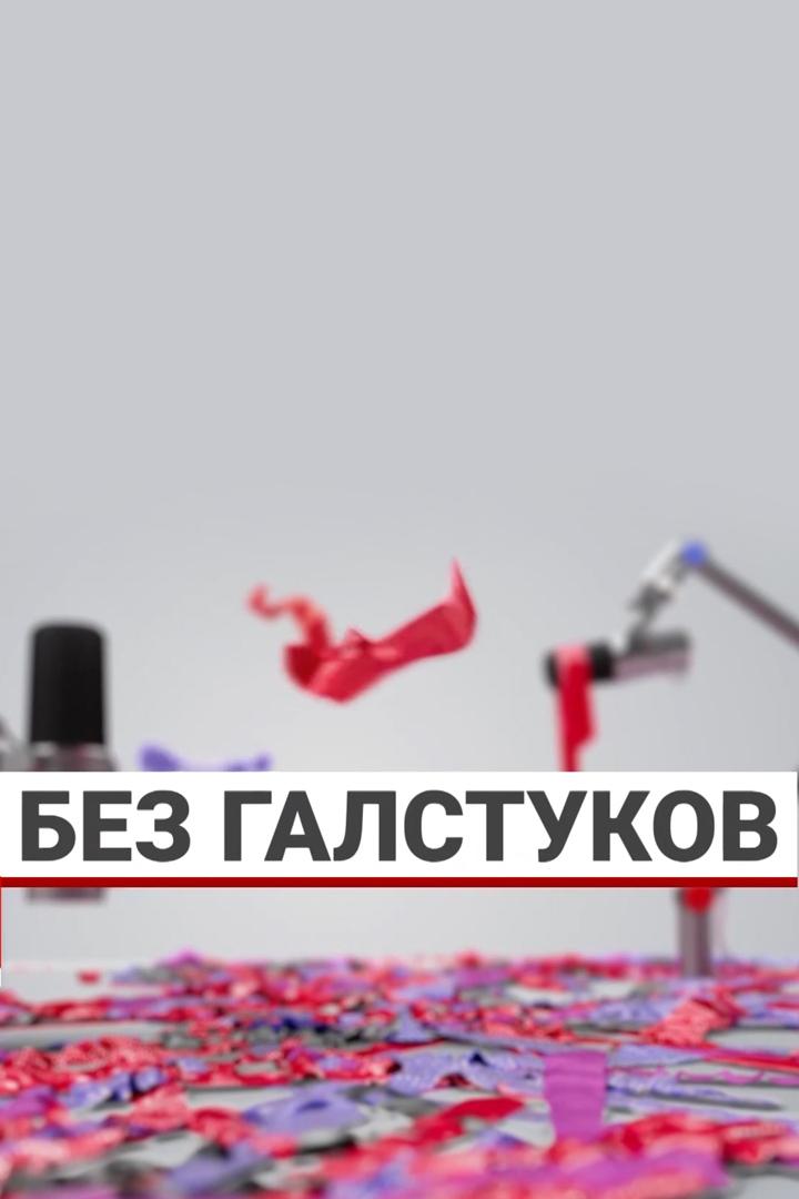 Без галстуков (bez-galstukov) Познавательное