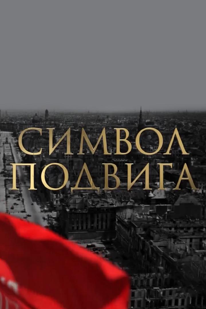 Символ подвига (simvol-podviga) Другое