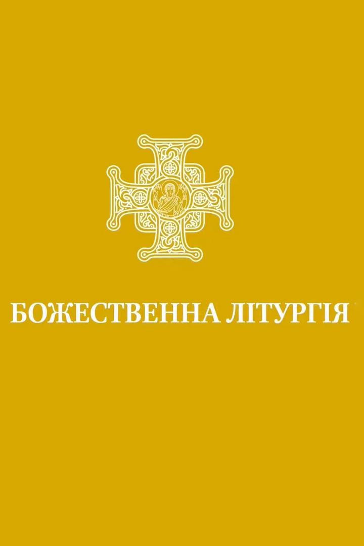 Божественная литургия ПЦУ (bozhestvennaja-liturgija-ptsu) Познавательное
