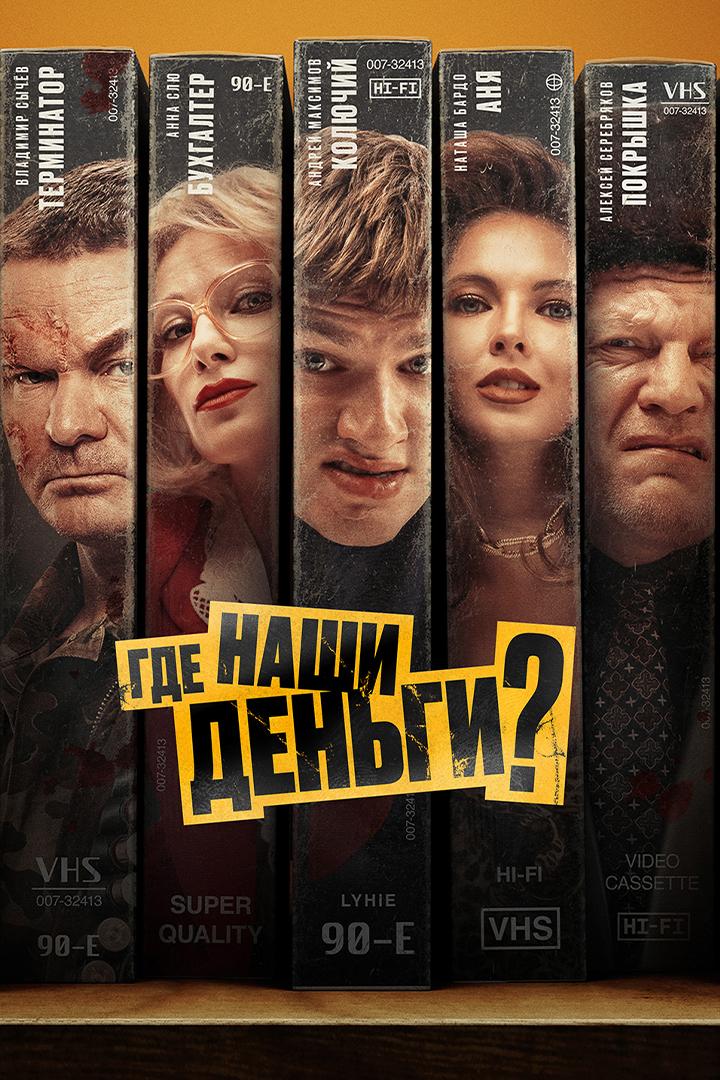 Где наши деньги? (gde-nashi-dengi) Фильм 2024