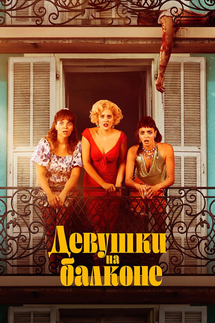 Девушки на балконе (devushki-na-balkone) Фильм 2024