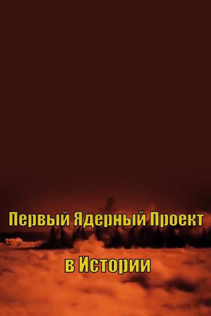 Первый Ядерный проект в истории (pervyj-jadernyj-proekt-v-istorii) Документальный фильм