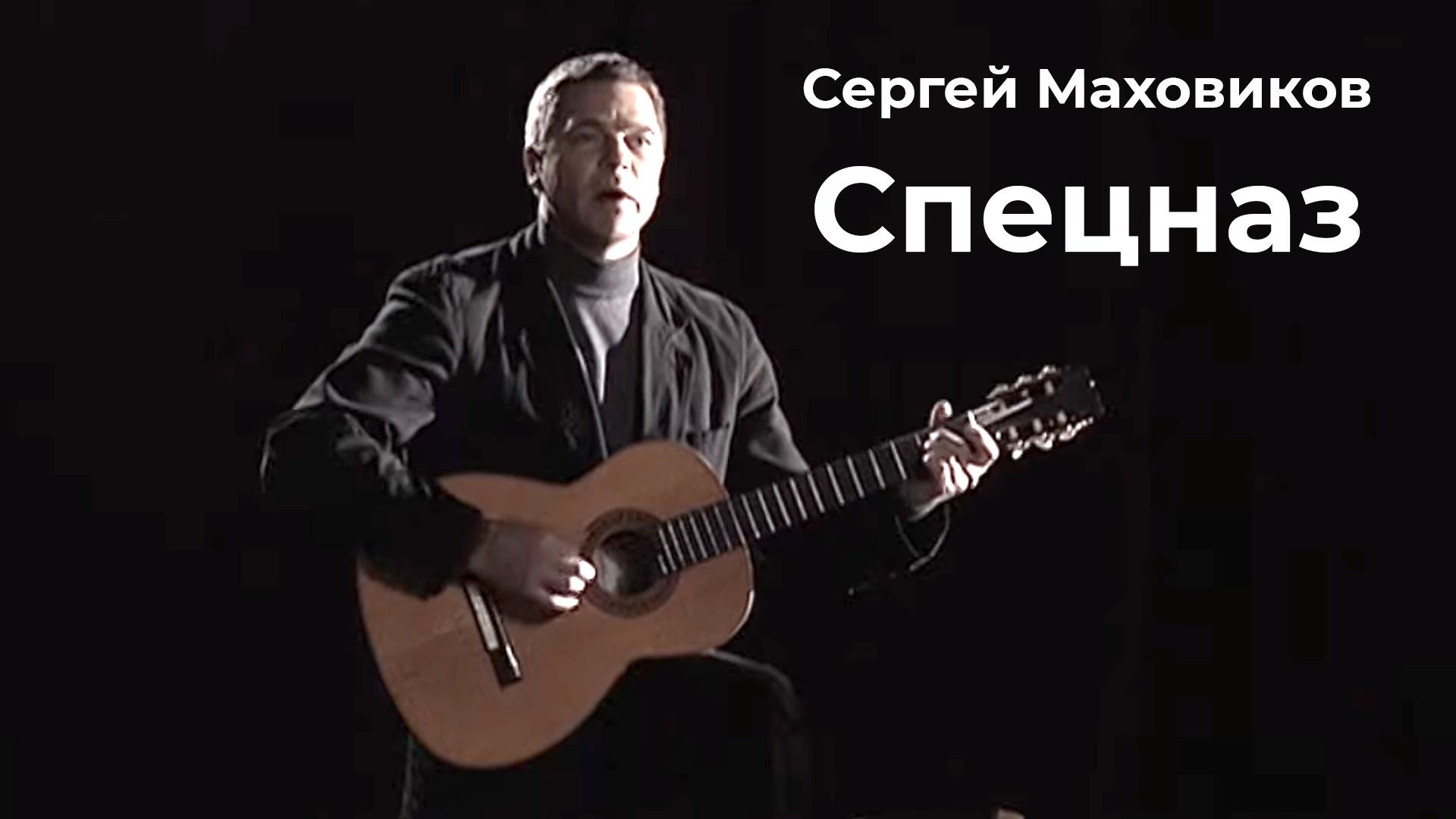 Сергей Маховиков. Спецназ (sergej-mahovikov-spetsnaz) Музыка