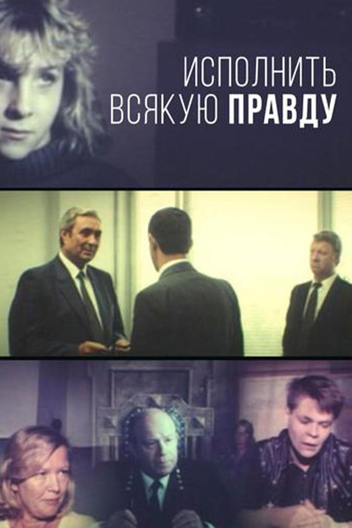 ...исполнить всякую правду... (ispolnit-vsjakuju-pravdu) Фильм 1987