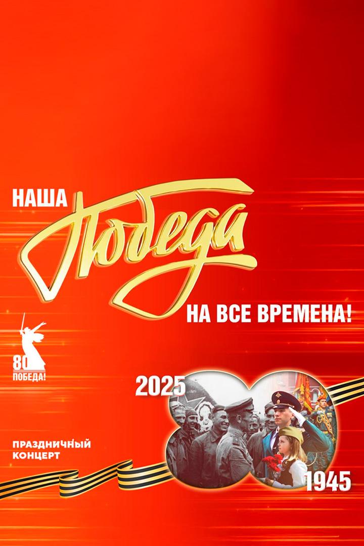 Наша победа - на все времена! (nasha-pobeda-na-vse-vremena) Музыка