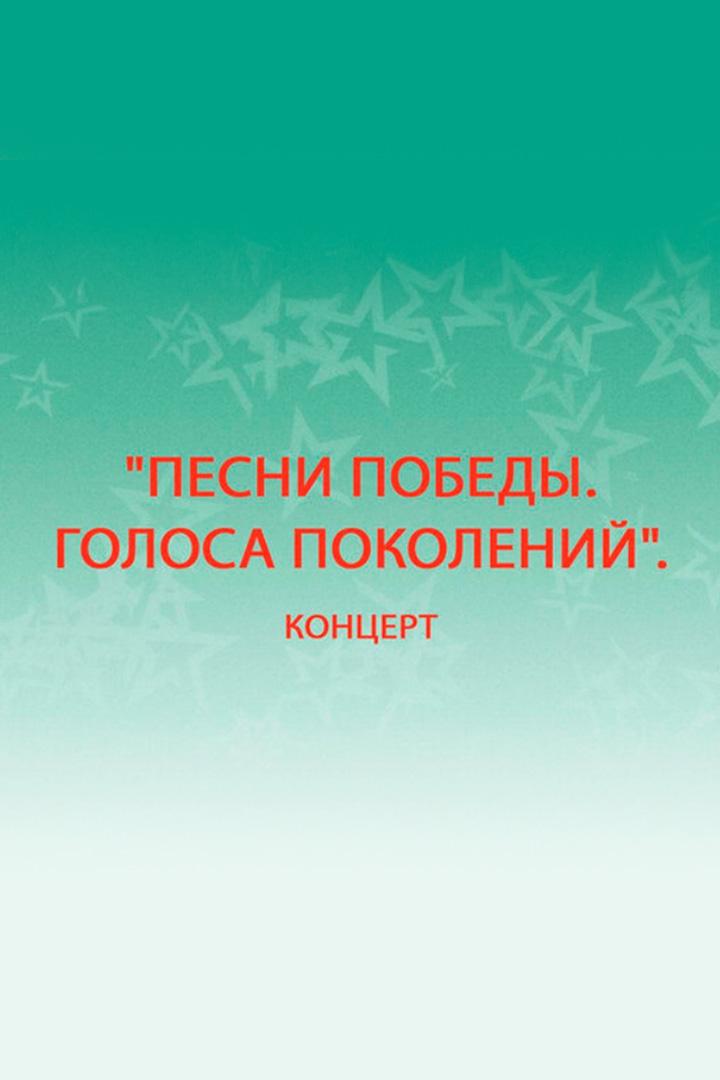 Песни Победы. Голоса поколений (pesni-pobedy-golosa-pokolenij) Музыка