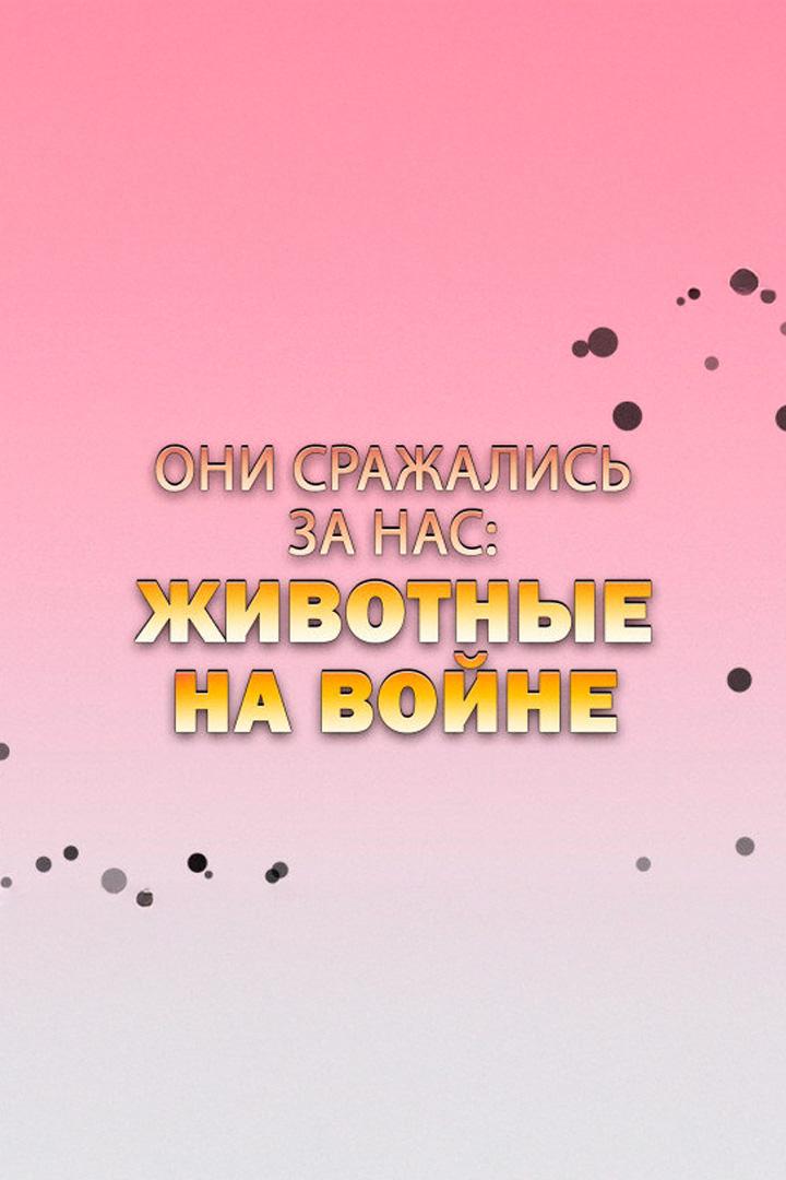 Они сражались за нас: животные на войне (oni-srazhalis-za-nas-zhivotnye-na-vojne) Документальный фильм