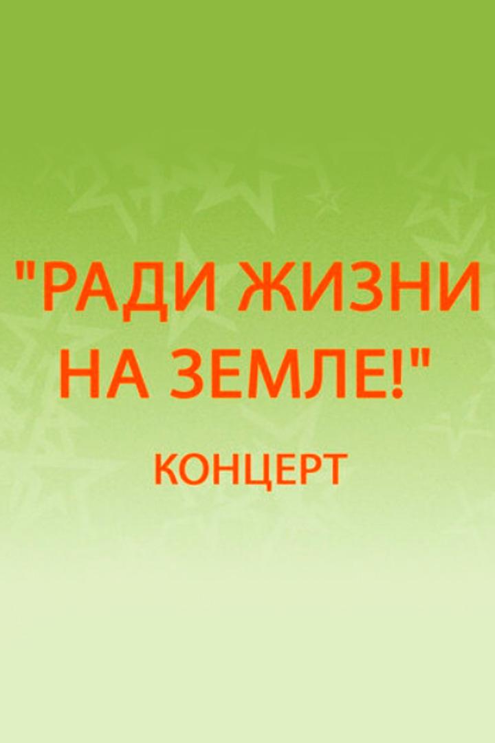 Ради жизни на земле (radi-zhizni-na-zemle) Музыка
