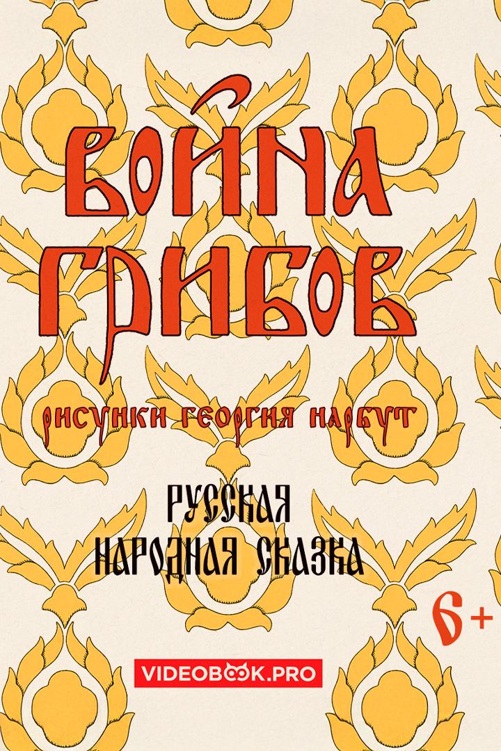 Война грибов (vojna-gribov) Аудиокнига