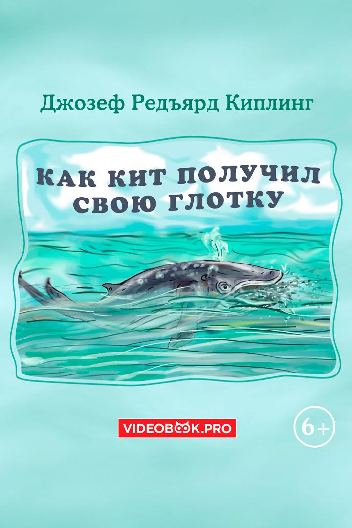 Как кит получил свою глотку (kak-kit-poluchil-svoju-glotku) Аудиокнига
