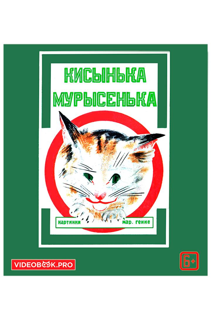 Кисынька Мурысенька (kisynka-murysenka) Аудиокнига