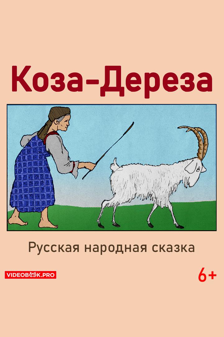Коза дереза (koza-dereza) Аудиокнига