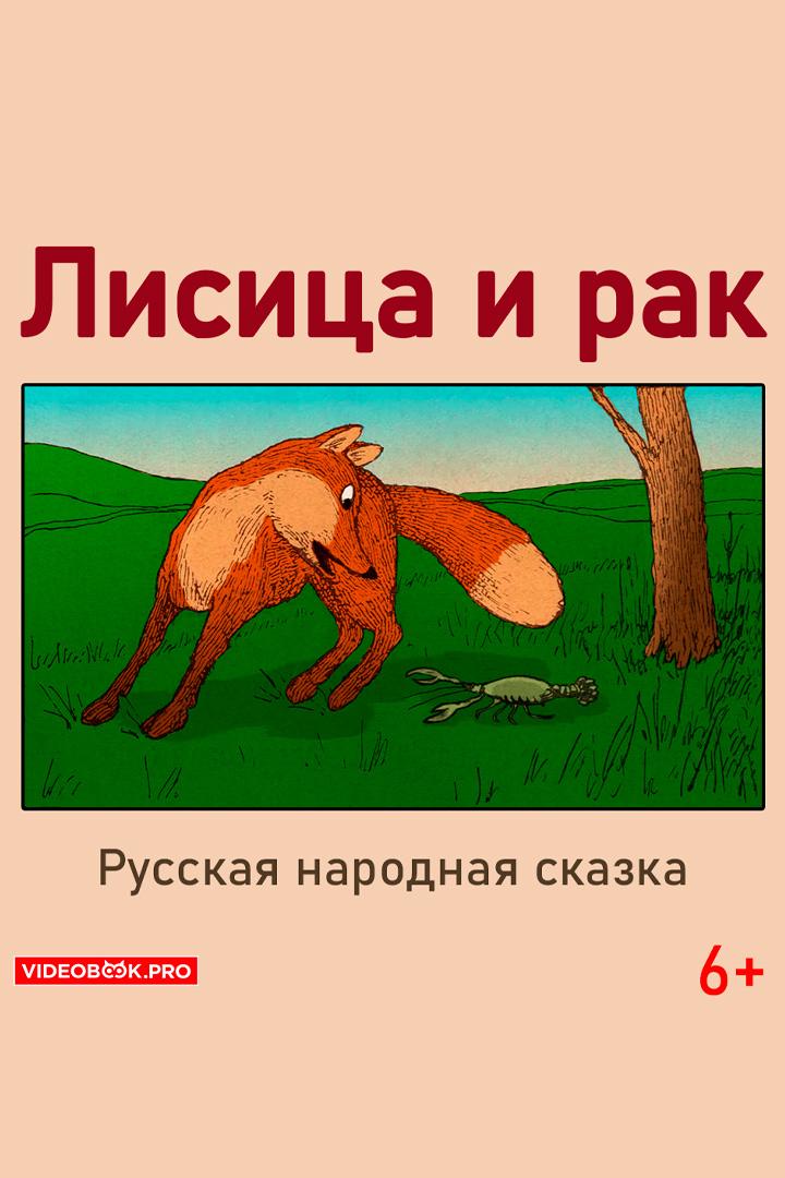 Лисица и рак (lisitsa-i-rak) Аудиокнига