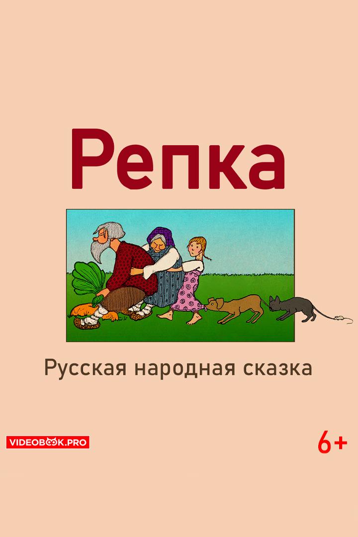 Репка (repka) Аудиокнига