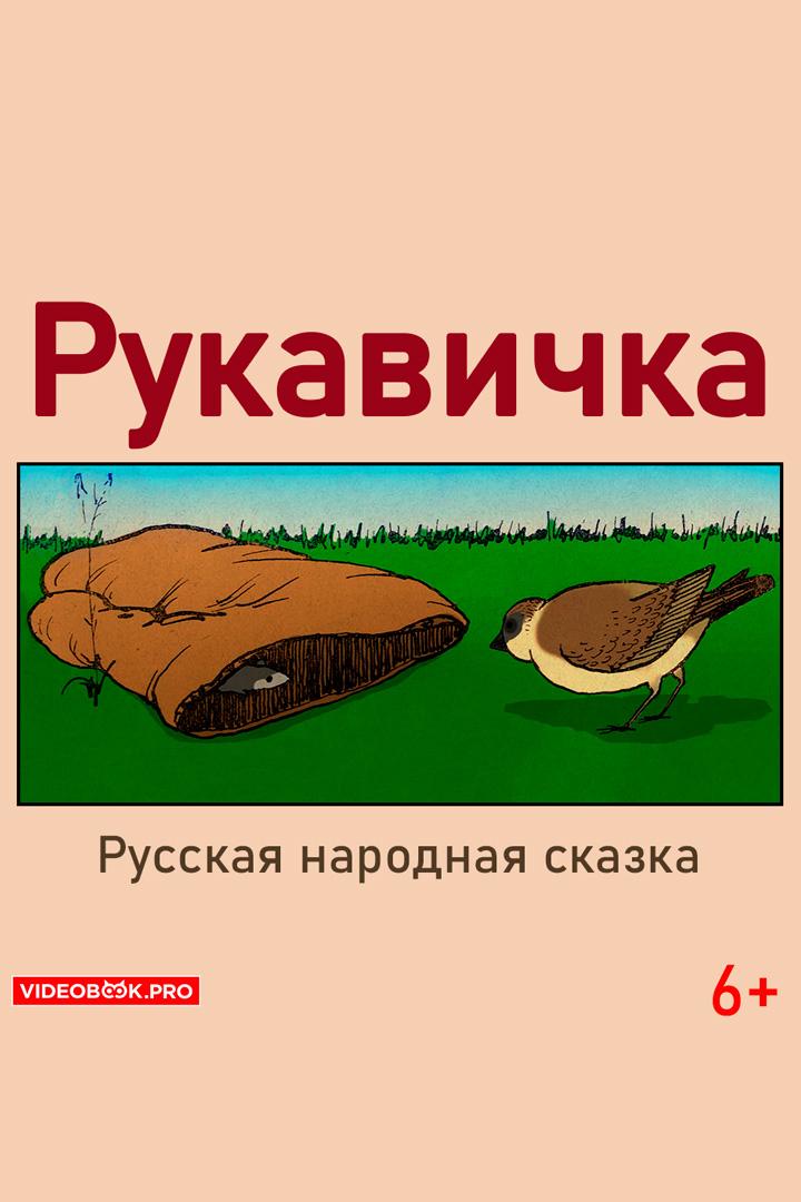 Рукавичка (rukavichka) Аудиокнига
