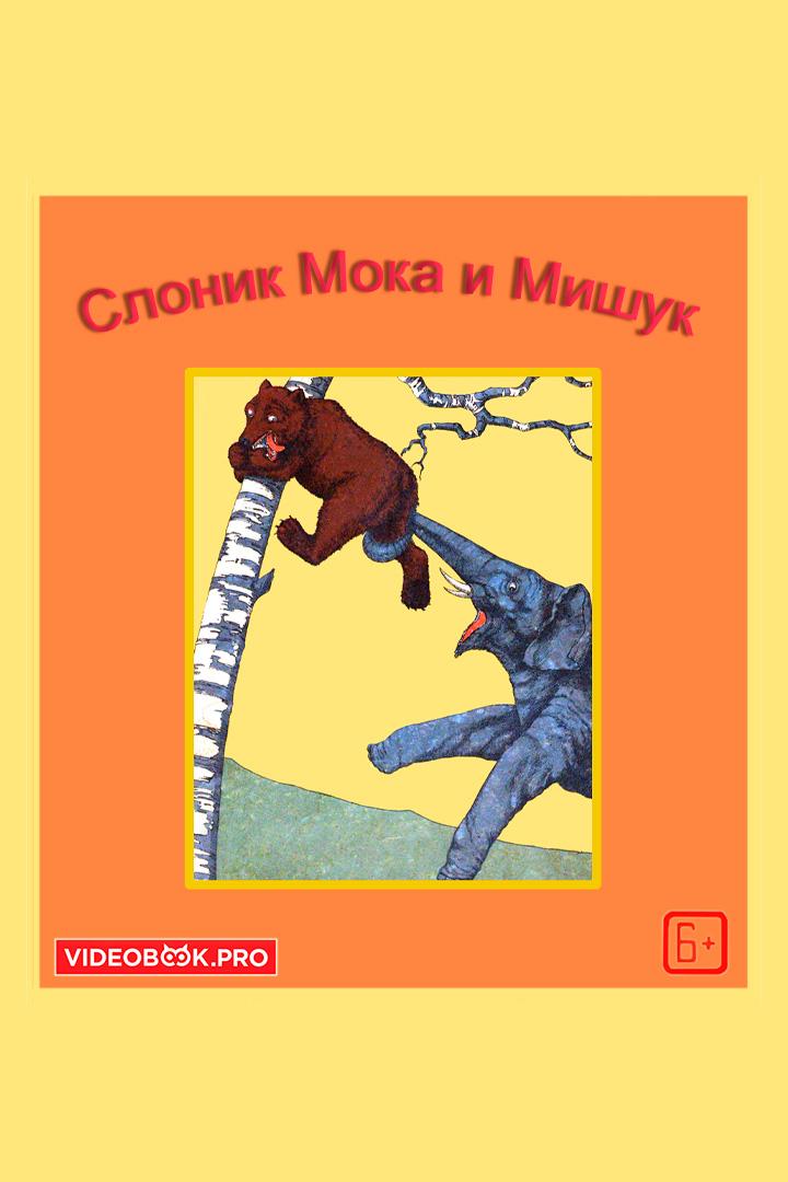 Слоник Мока и Мишук (slonik-moka-i-mishuk) Аудиокнига
